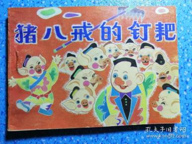 《猪八戒的钉耙》