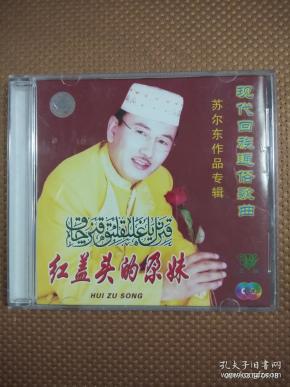 苏尔东作品专辑:红盖头的尕妹 现代回族通俗歌曲 【】