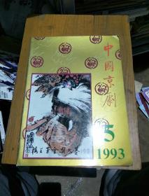 中国京剧。1993            5