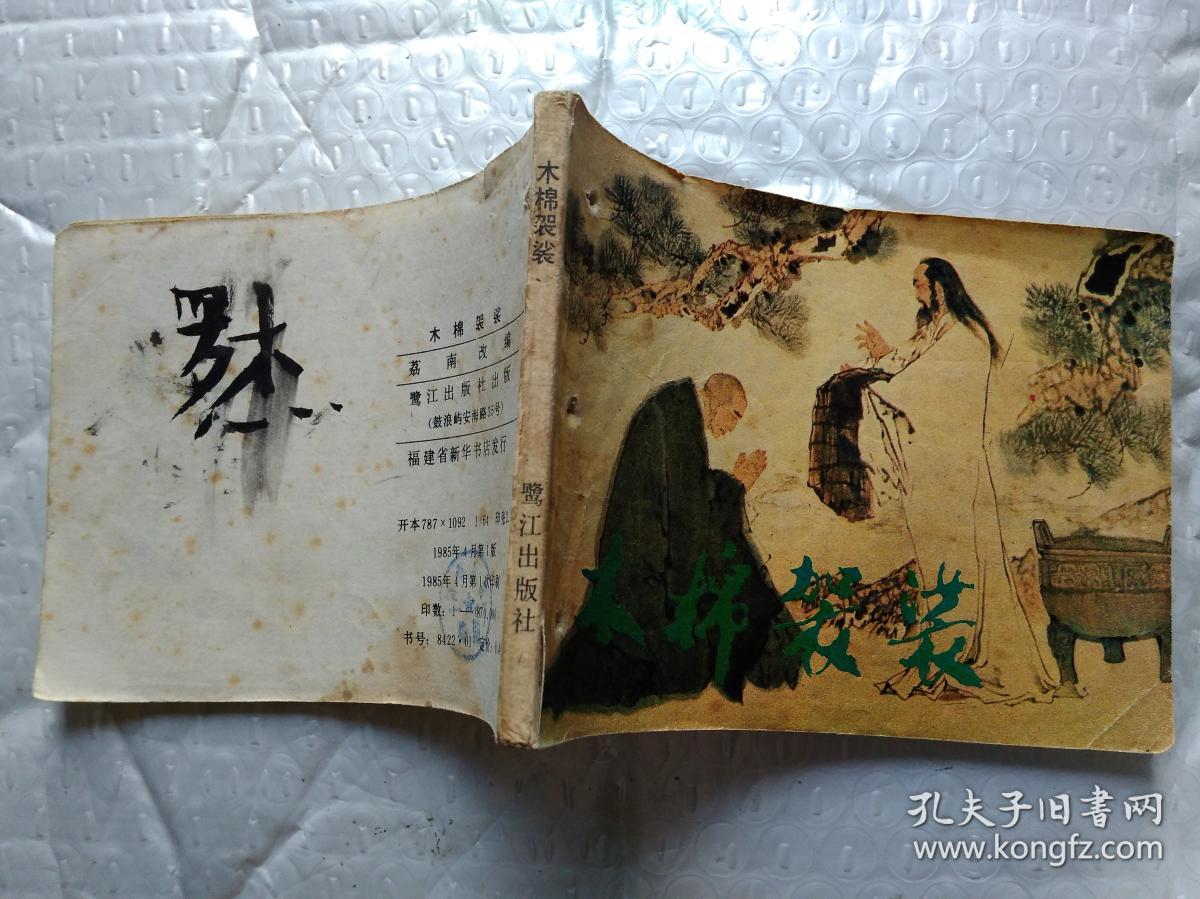 64开连环画:木棉袈裟(鹭江出版社
