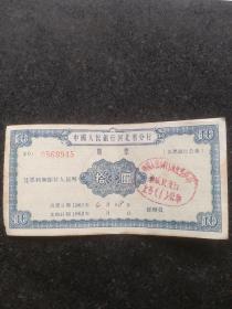 中国人民银行河北省分行，十元期票。