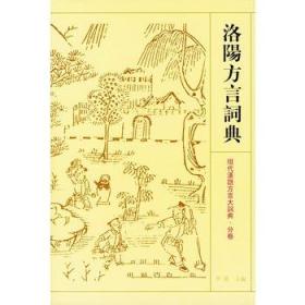 现代汉语方言大词典分卷 洛阳方言词典