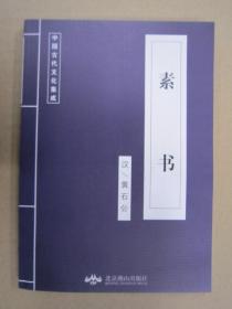 中国古代文化集成 素书（10元任选3种）