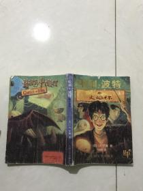 哈利波特与火焰杯