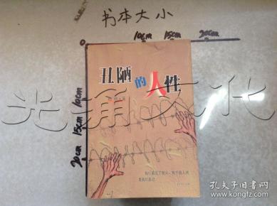 丑陋的人性---[id:549445][%#270c4%#]