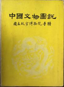 《中国文物图说》国立故宫博物院手册1969年