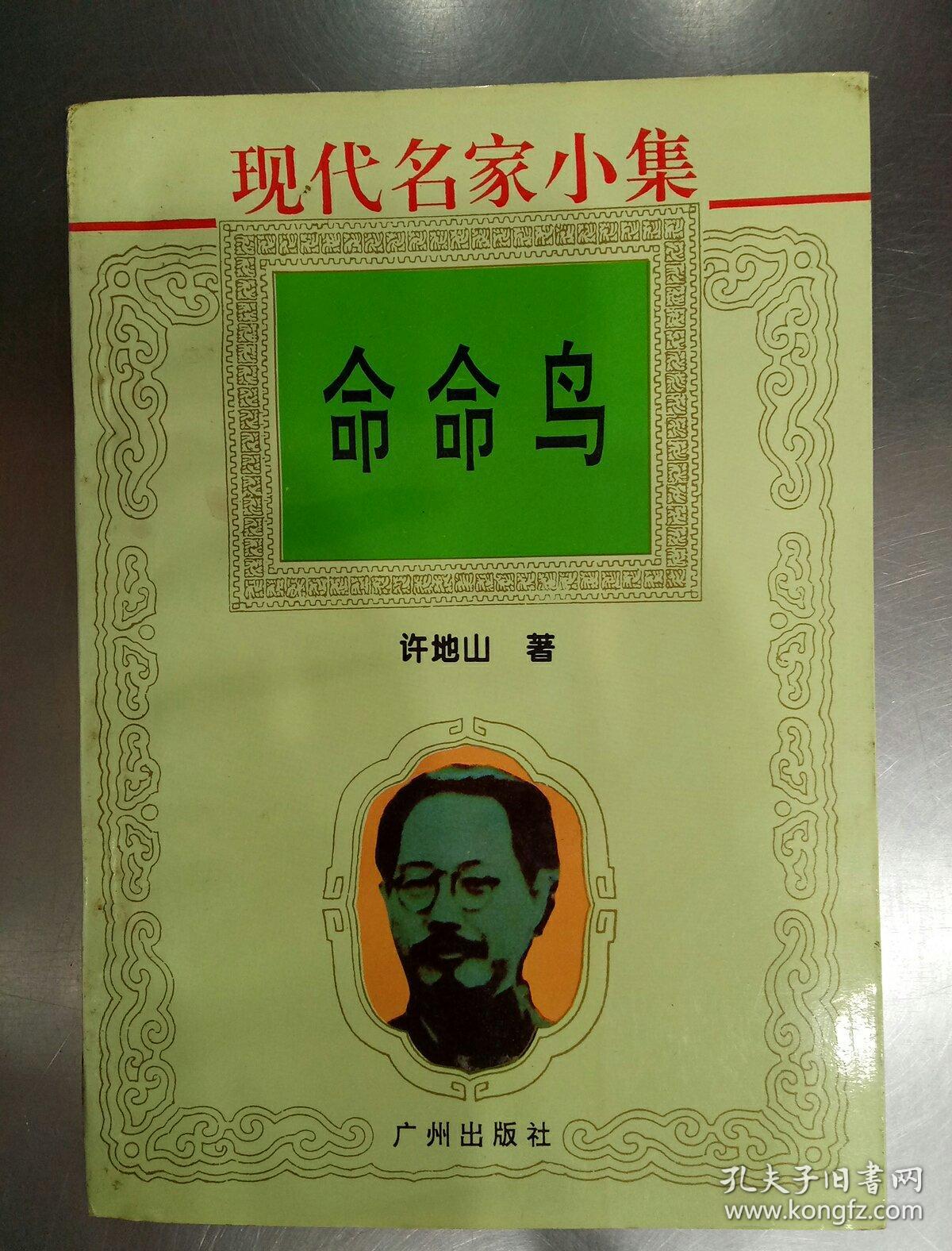 现代名家小集——命命鸟_许地山_孔夫子旧书网