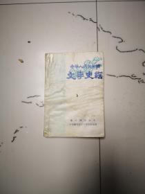 中华人民共和国文学史纲