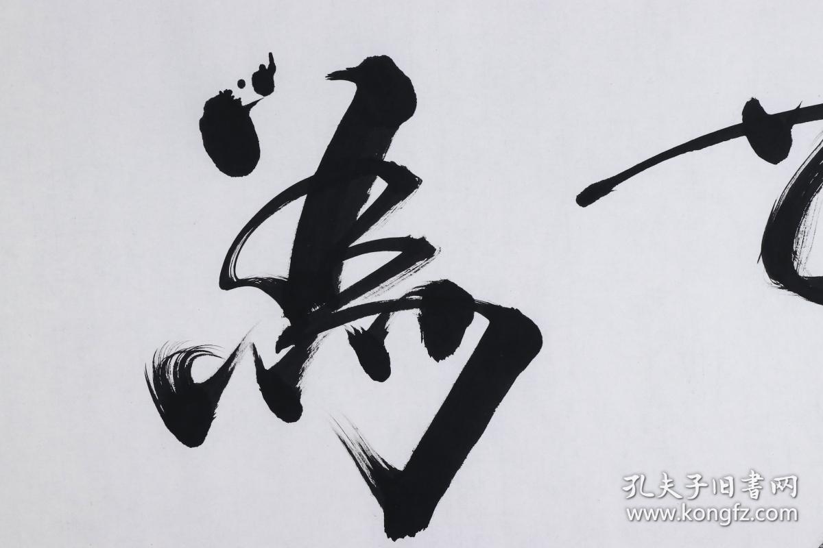 著名书画家,古玩鉴赏家,中国国学书画院院长 雷鸣东 书法作品《无为》