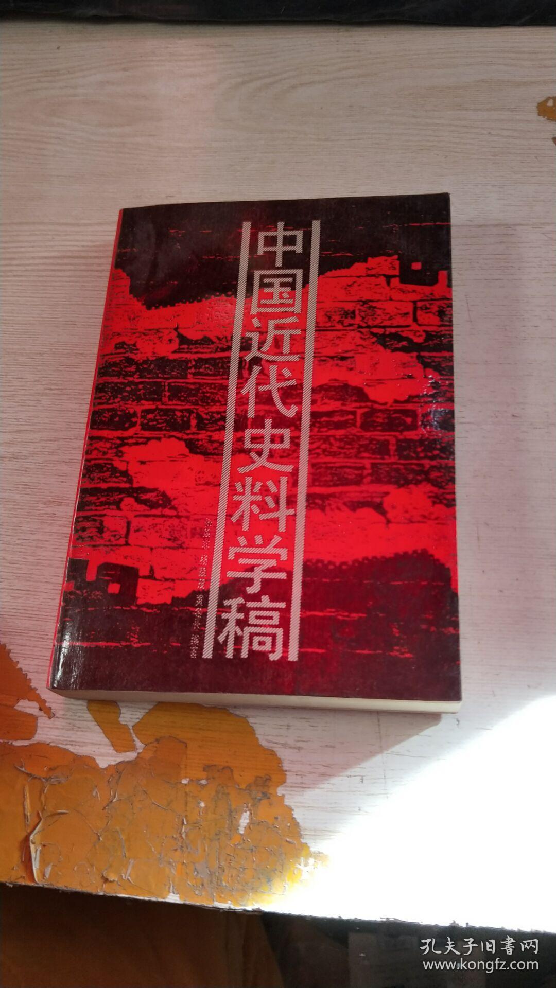 中国近代史料学稿(书脊撕裂 划线)