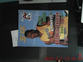 五环 蓝球俱乐部2000.6