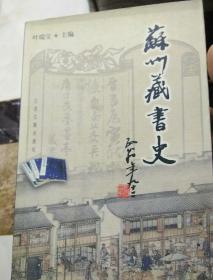 苏州藏书史