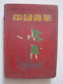 中国青年 50年代日记本