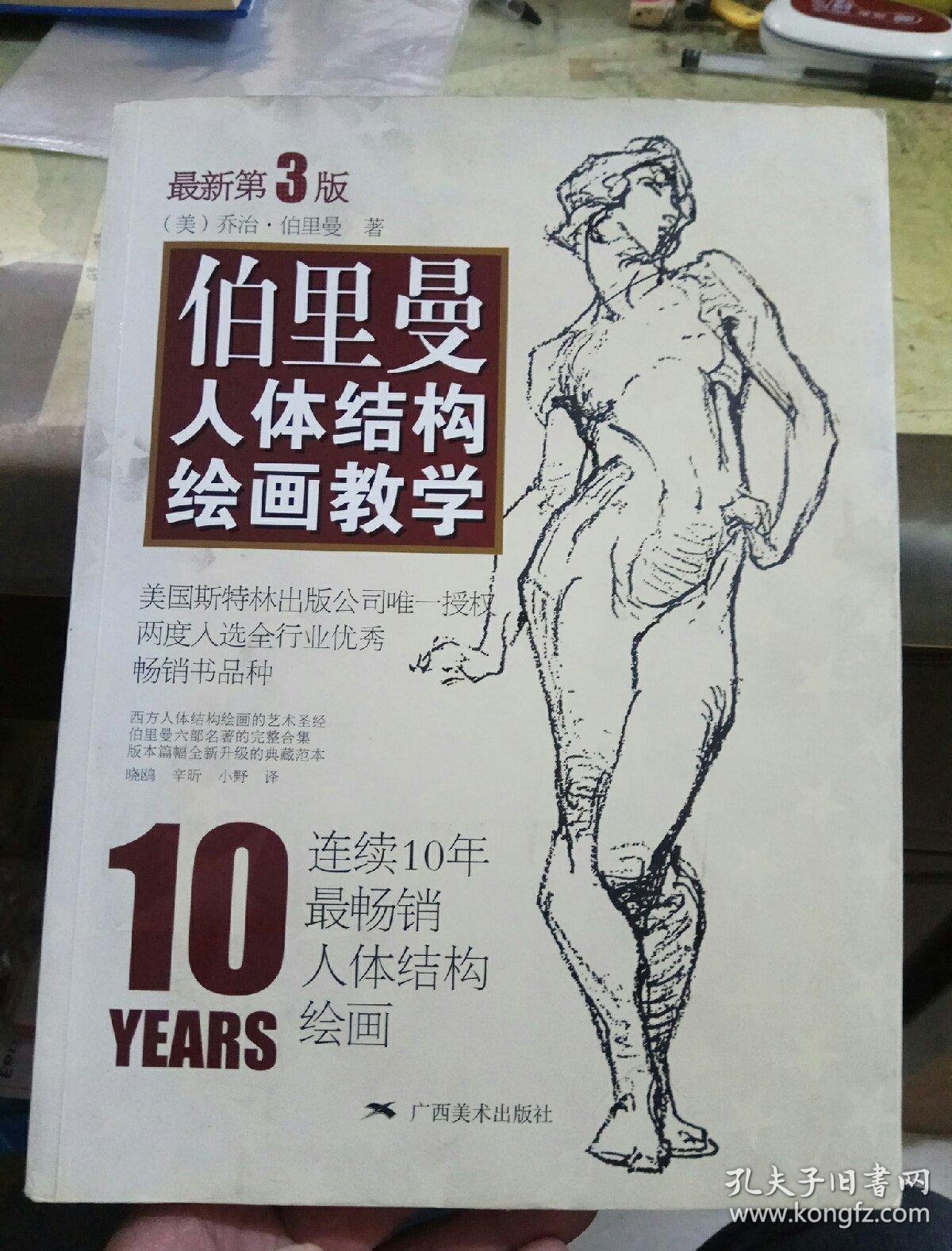 伯里曼人体结构绘画教学(最新第3版)