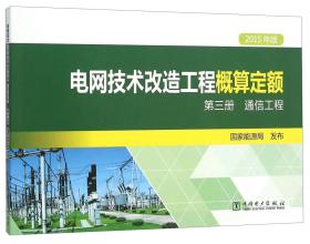 电网技术改造工程概算定额（第三册）通信工程（2015年版）