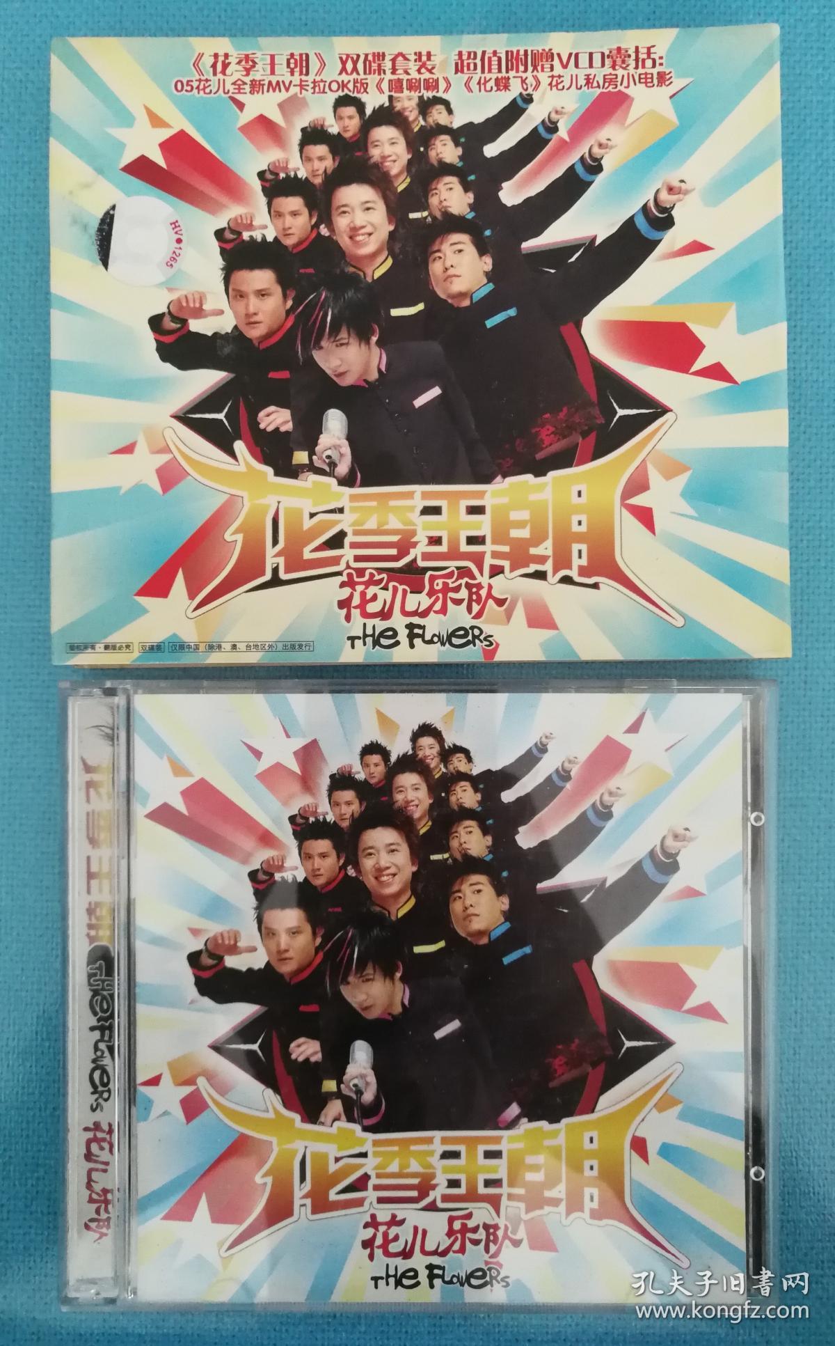 花儿乐队 花季王朝