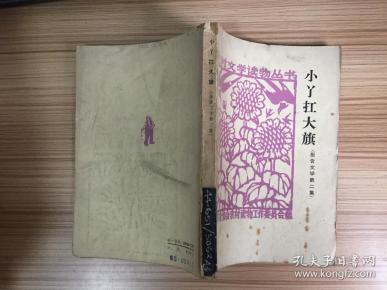 [小丫扛大旗] 图书价格_书籍图片_网购评论_孔夫子旧书网