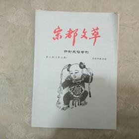 宋都文萃第15期-中国民俗专刊