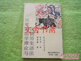 历史语法学理论与汉语历史语法