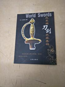 赵爱国刀剑收藏集锦(仅印500册）