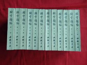 駢字類編（全十二冊）