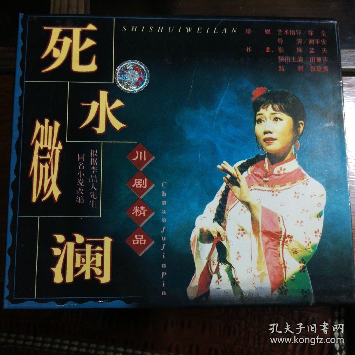 死水微澜川剧精品vcd光盘2