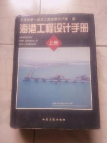 海港工程设计手册上册（16开硬精装）