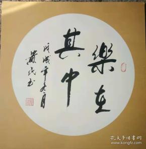 乐在其中