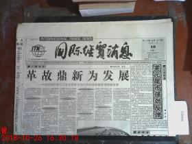 国际经贸消息1998.11.10