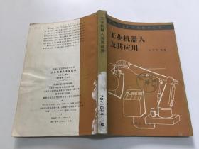 工业机器人及其应用 【86年一版一印3350册，馆藏】
