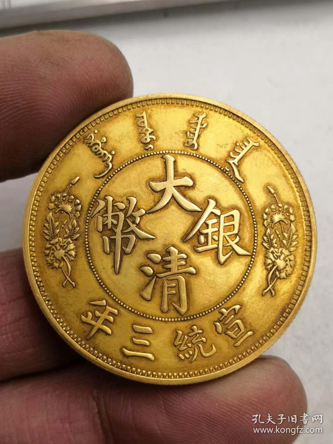 美品老金币大清银币宣统三年长须龙壹圆纯金币