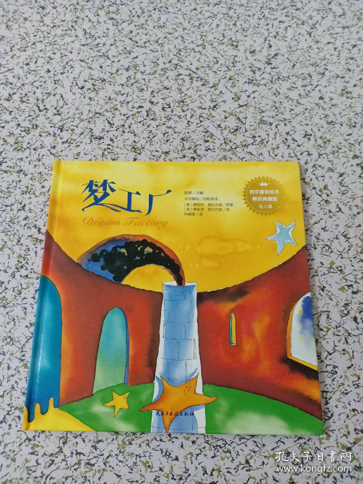 百年童话绘本典藏版第2辑梦工厂