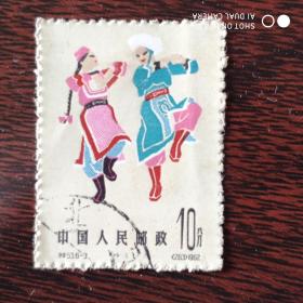 特53 民间舞蹈 邮票（6-3）信销票