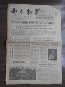 1978年11月17日【南京报，增刊】南京事件完全是革命行动。。8开2版
