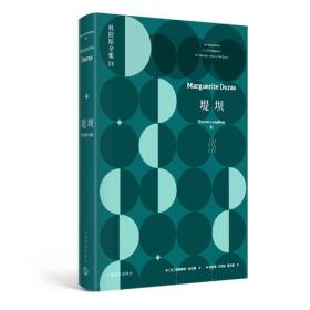 堤坝：杜拉斯全集1（杜拉斯全集）