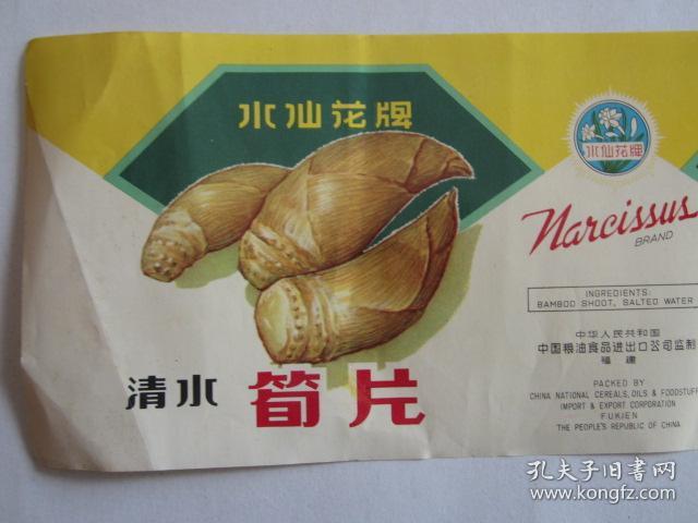 早期水仙花牌清水筍牌商标 中国粮油食品进出口公司福建出品 孔夫子旧书网
