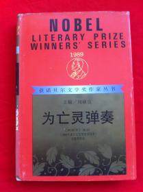 为亡灵弹奏 获诺贝尔文学奖作家丛书 精装
