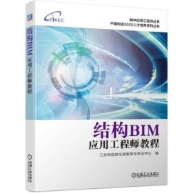 正版二手 结构BIM应用工程师教程