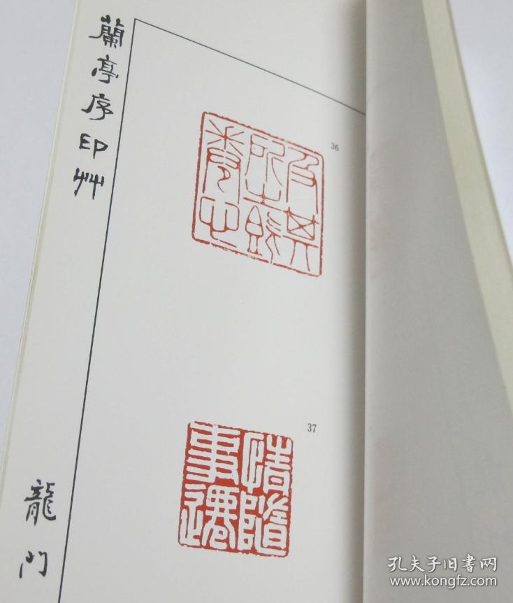 王羲之兰亭序印草 篆刻印章61方