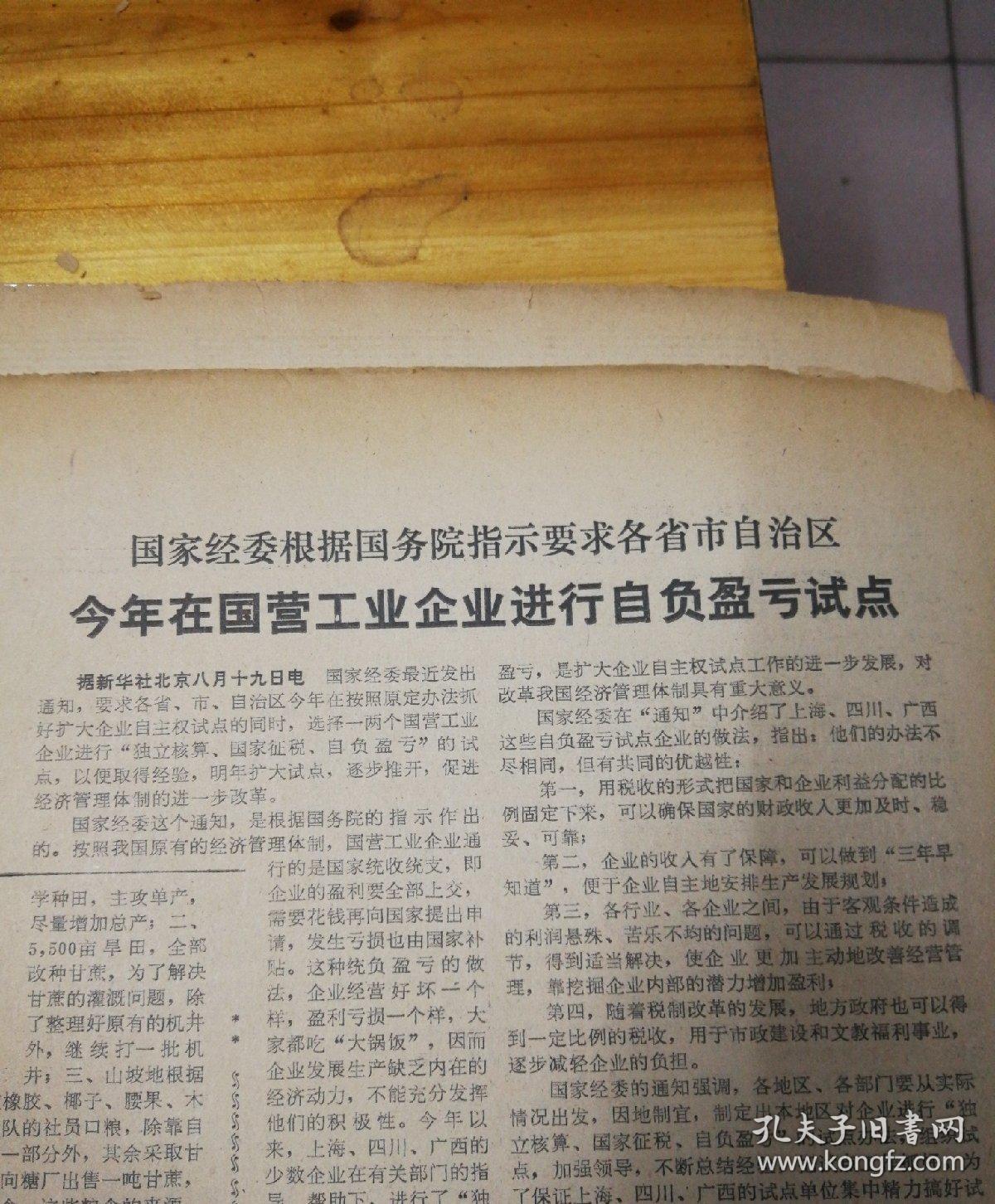 今年在国营工业企业进性字负盈亏试点从安徽省农村形