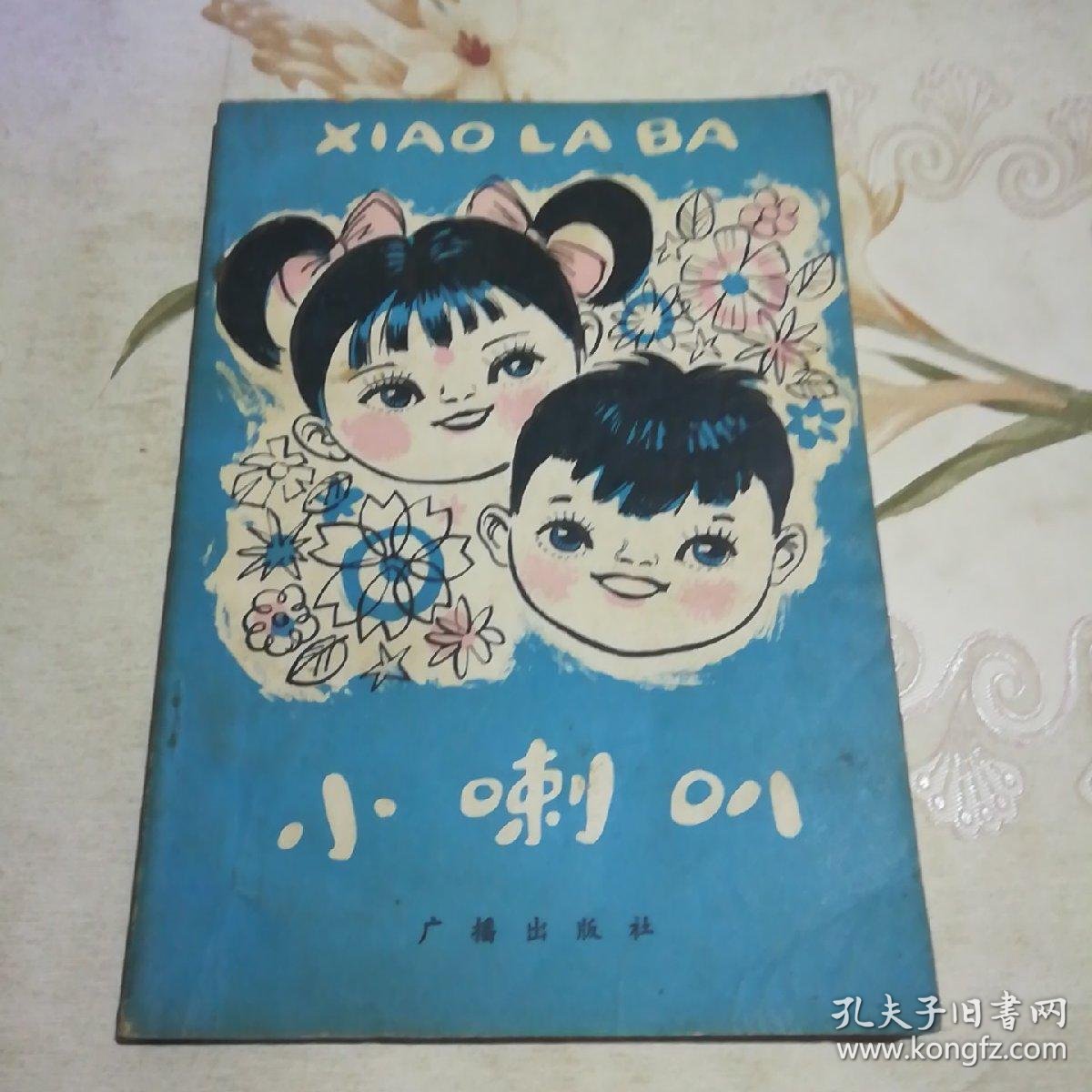 小喇叭 第一集_中央人民广播电台《小喇叭》节目组_孔夫子旧书网