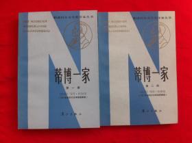 蒂博一家 一二三四 获诺贝尔文学奖作家丛书