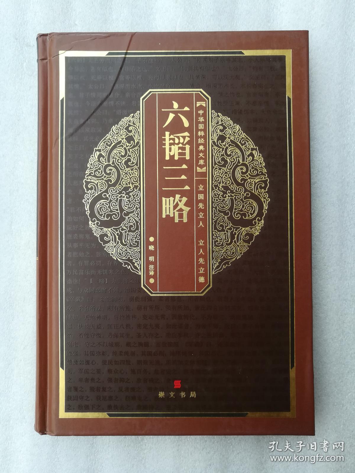 六韬三略-中华国粹经典文库(精装