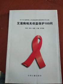 《艾滋病相关权益保护100问》
