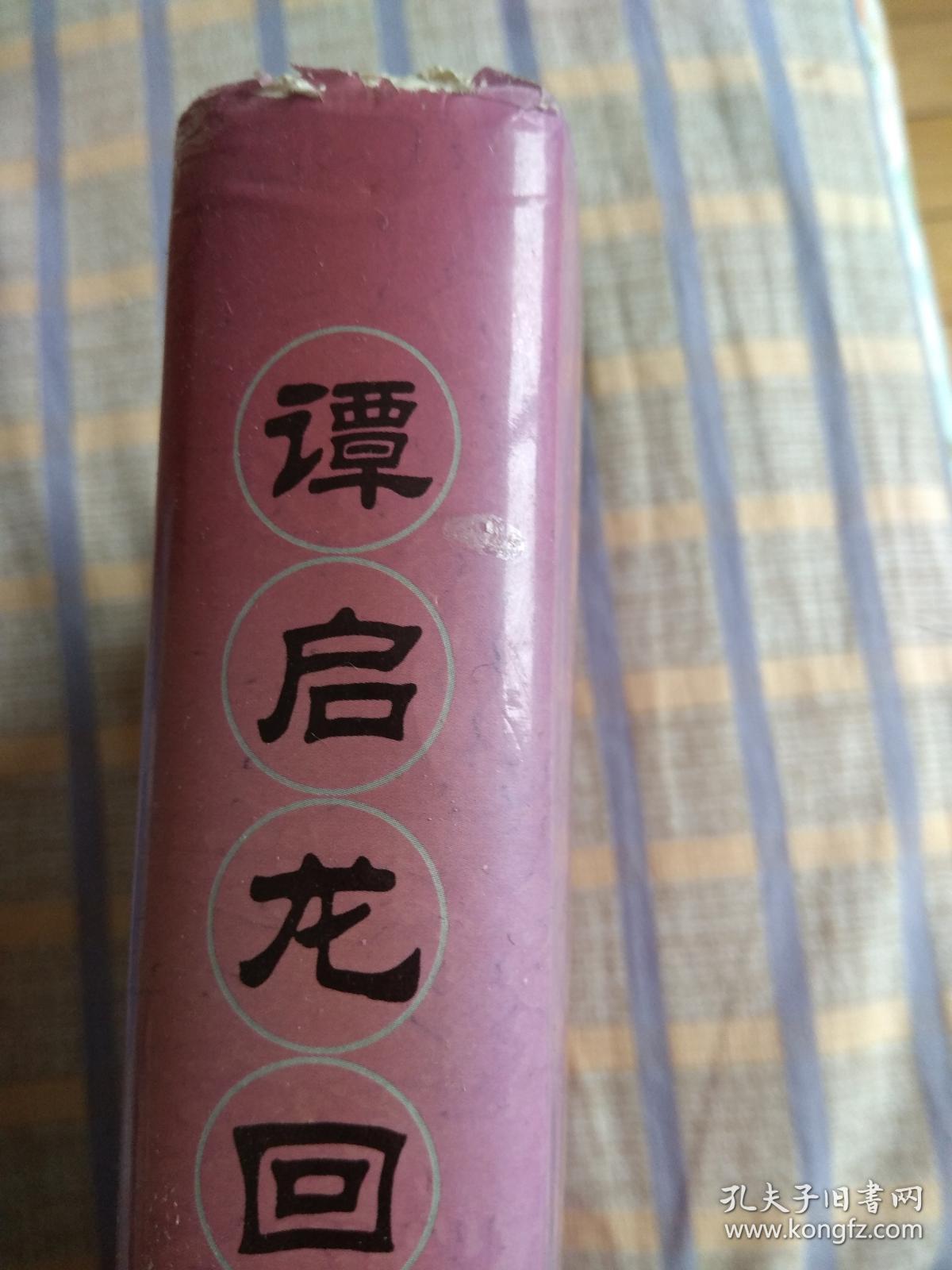 谭启龙回忆录(精装)