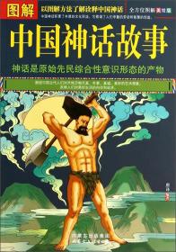 图解中国神话故事