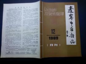 辽宁中医杂志  1989  12