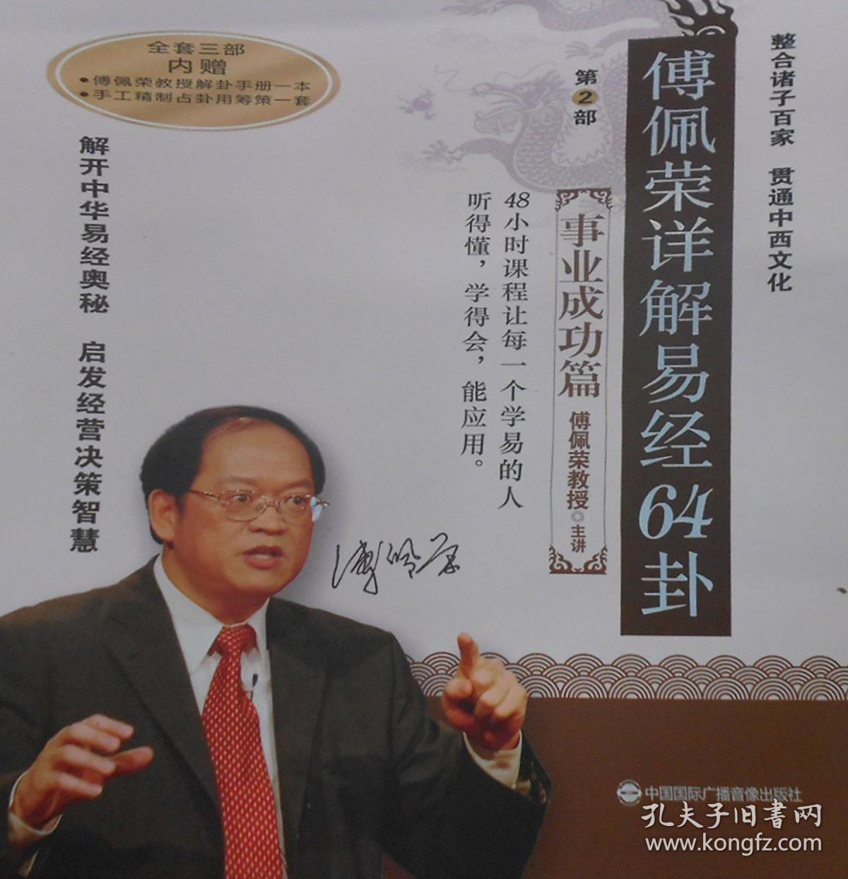 8dvd光盘 (订购全3套赠送解卦手册 占卦筹策) 傅佩荣六十四卦讲座视频