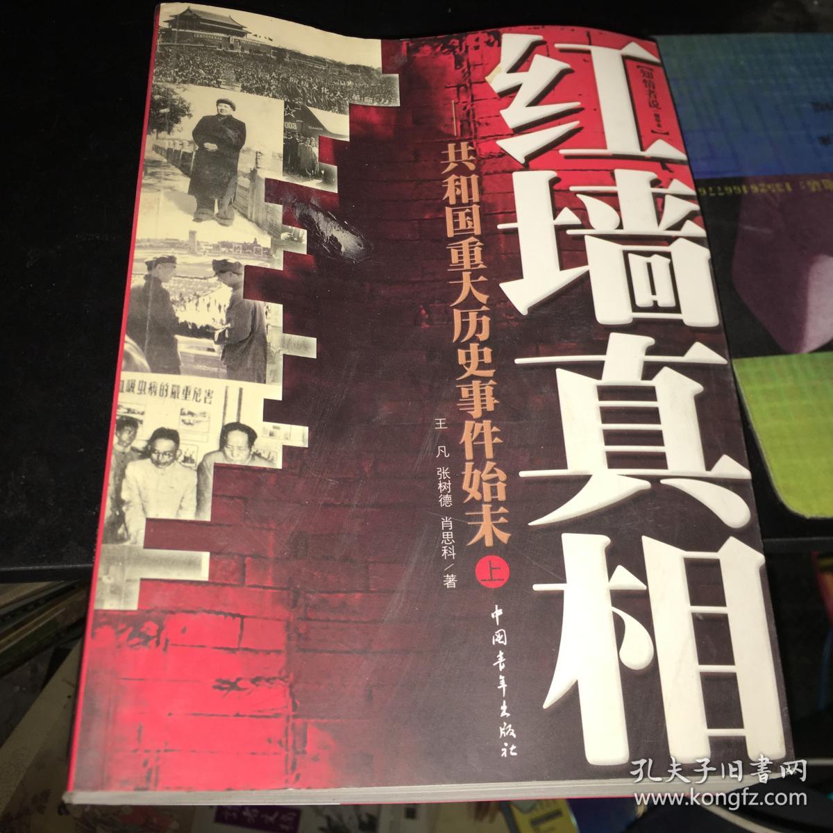 红墙真相:共和国重大历史事件始末 上