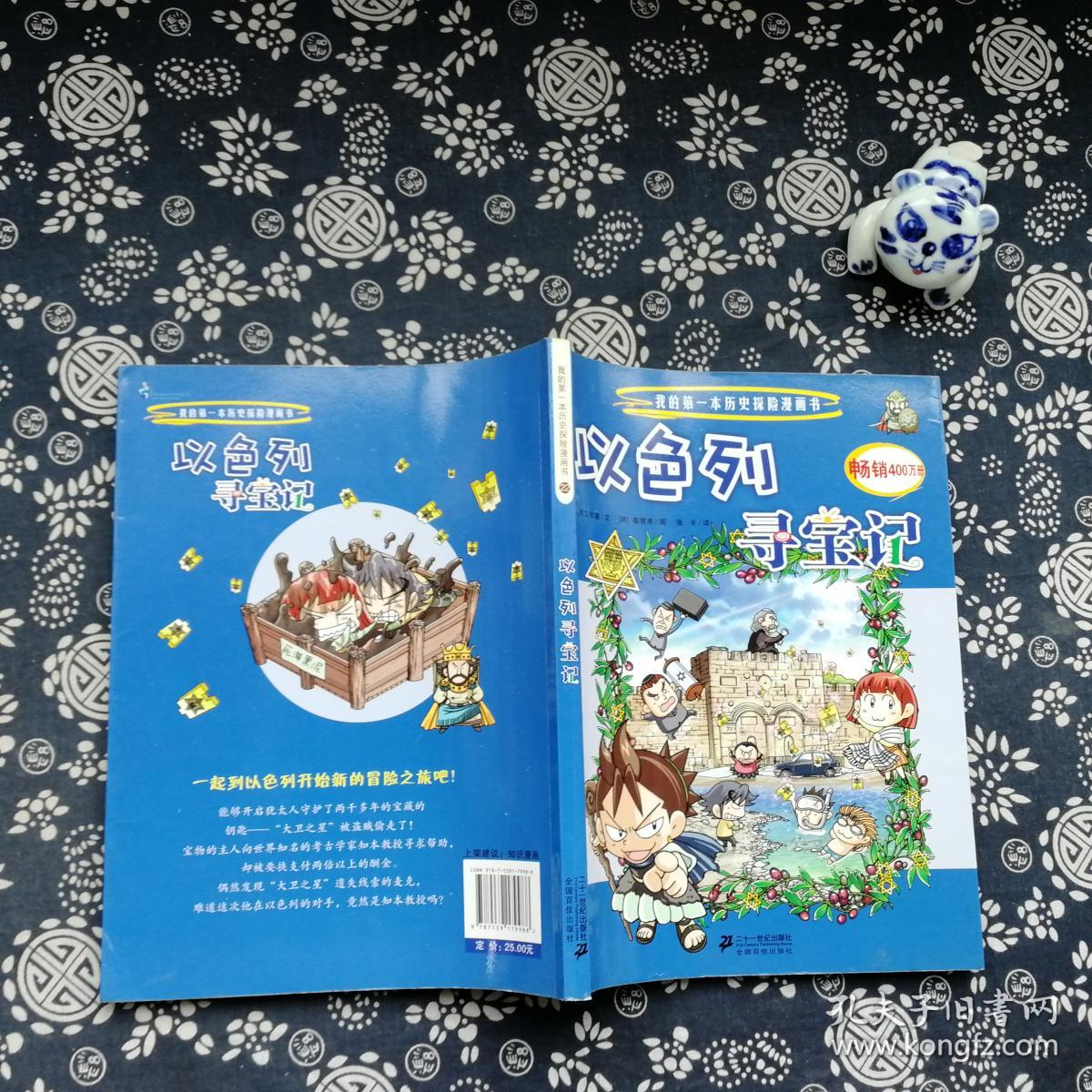 22 以色列寻宝记